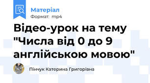 Відео-урок на тему "Числа від 0 до 9 англійською мовою"
