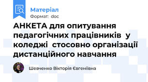 АНКЕТА для опитування педагогічних працівників  у коледжі  стосовно організації дистанційного навчання