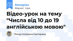 Відео-урок на тему "Числа від 10 до 19 англійською мовою"