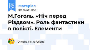М.Гоголь. «Ніч перед Різдвом». Роль фантастики в повісті. Елементи
