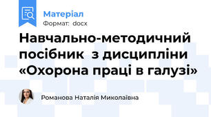 Навчально-методичний посібник  з дисципліни «Охорона праці в галузі»