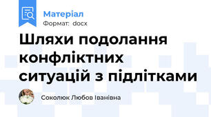 Шляхи подолання конфліктних ситуацій з підлітками