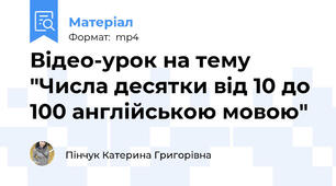 Відео-урок на тему "Числа десятки від 10 до 100 англійською мовою"