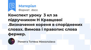 Конспект уроку  3 кл за підручником Н Кравцової .Визначення кореня в споріднених словах. Вимова і правопис слова фермер.