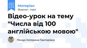 Відео-урок на тему "Числа від 100 англійською мовою"