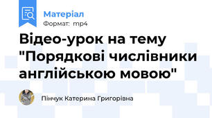 Відео-урок на тему "Порядкові числівники англійською мовою"