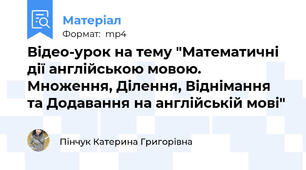 Відео-урок на тему "Математичні дії англійською мовою. Множення, Ділення, Віднімання та Додавання на англійській мові"