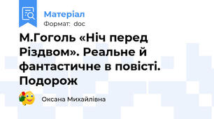 М.Гоголь «Ніч перед Різдвом». Реальне й фантастичне в повісті. Подорож
