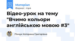 Відео-урок на тему "Вчимо кольори англійською мовою #3"