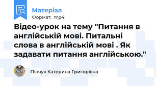 Відео-урок на тему "Питання в англійській мові. Питальні слова в англійській мові . Як задавати питання англійською."