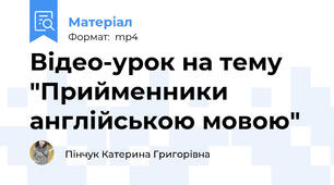 Відео-урок на тему "Прийменники англійською мовою"