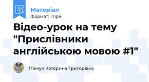 Відео-урок на тему "Прислівники англійською мовою #1"