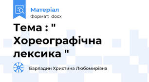 Тема : " Хореографічна лексика "