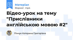 Відео-урок на тему "Прислівники англійською мовою #2"