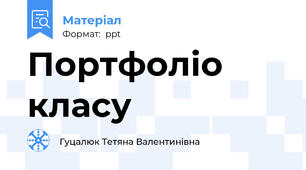 Портфоліо класу