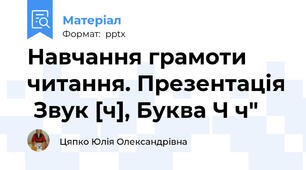 Навчання грамоти читання. Презентація  Звук [ч], Буква Ч ч"