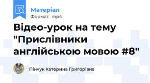 Відео-урок на тему "Прислівники англійською мовою #8"