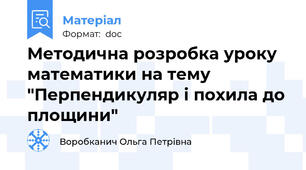 Методична розробка уроку математики на тему "Перпендикуляр і похила до площини"