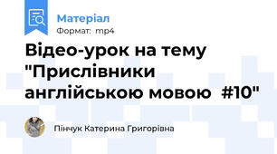 Відео-урок на тему "Прислівники англійською мовою  #10"