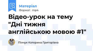 Відео-урок на тему "Дні тижня англійською мовою #1"