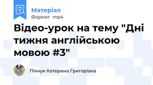 Відео-урок на тему "Дні тижня англійською мовою #3"