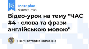 Відео-урок на тему "ЧАС #4 - слова та фрази англійською мовою"