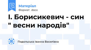 І. Борисикевич - син " весни народів"