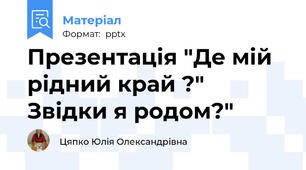 Презентація "Де мій рідний край ?" Звідки я родом?"