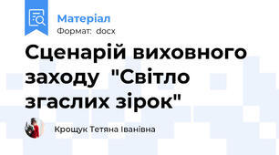 Сценарій виховного заходу  "Світло згаслих зірок"