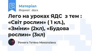 Лего на уроках ЯДС  з тем : «Світ рослин» ( 1 кл.), «Зміни» (2кл), «Будова рослин» (3кл)