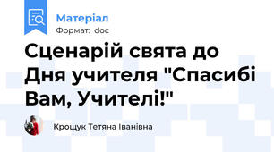 Сценарій свята до Дня учителя "Спасибі Вам, Учителі!"