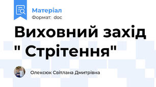 Виховний захід " Стрітення"
