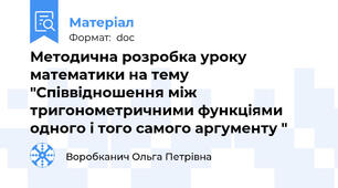 Методична розробка уроку математики на тему "Співвідношення між тригонометричними функціями одного і того самого аргументу "