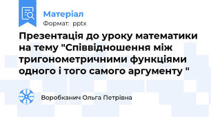 Презентація до уроку математики на тему "Співвідношення між тригонометричними функціями одного і того самого аргументу "