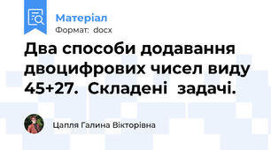 Два способи додавання двоцифрових чисел виду 45+27.  Складені  задачі.
