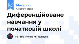 Диференційоване навчання у початковій школі