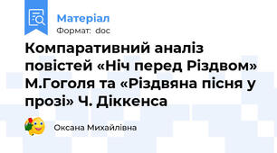 Компаративний аналіз повістей «Ніч перед Різдвом» М.Гоголя та «Різдвяна пісня у прозі» Ч. Діккенса