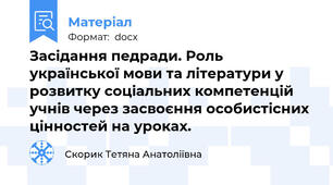 Засідання педради. Роль української мови та літератури у розвитку соціальних компетенцій учнів через засвоєння особистісних цінностей на уроках.