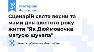 Сценарій свята весни та мами для шостого року життя "Як Дюймовочка матусю шукала"