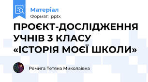 ПРОЄКТ-ДОСЛІДЖЕННЯ УЧНІВ 3 КЛАСУ «ІСТОРІЯ МОЄЇ ШКОЛИ»