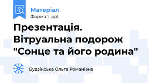 Презентація. Вітруальна подорож "Сонце та його родина"