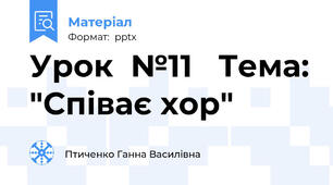 Урок  №11   Тема: "Співає хор"