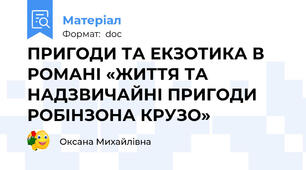 ПРИГОДИ ТА ЕКЗОТИКА В РОМАНІ «ЖИТТЯ ТА НАДЗВИЧАЙНІ ПРИГОДИ РОБІНЗОНА КРУЗО»