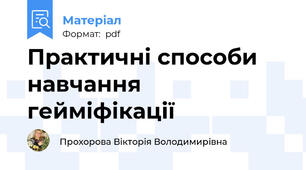 Практичні способи навчання гейміфікації