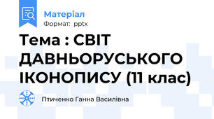 Тема : СВІТ ДАВНЬОРУСЬКОГО ІКОНОПИСУ (11 клас)