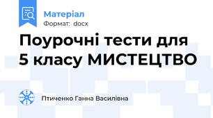 Поурочні тести для 5 класу МИСТЕЦТВО