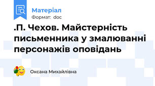 .П. Чехов. Майстерність письменника у змалюванні персонажів оповідань