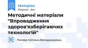 Методичні матеріали "Впровадження здорoв'язберігаючих технологій"