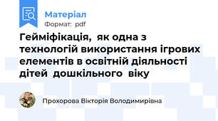 Гейміфікація,  як одна з технологій використання ігрових  елементів в освітній діяльності  дітей  дошкільного  віку