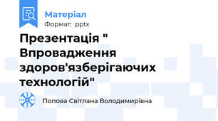 Презентація " Впровадження здоров'язберігаючих технологій"